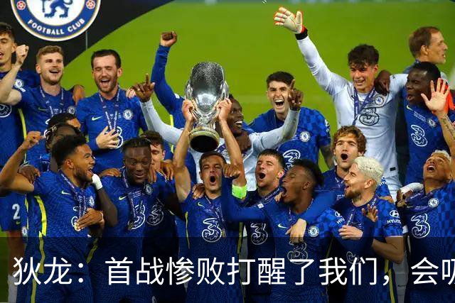 狄龙：首战惨败打醒了我们，会吸取教训迎战勇士