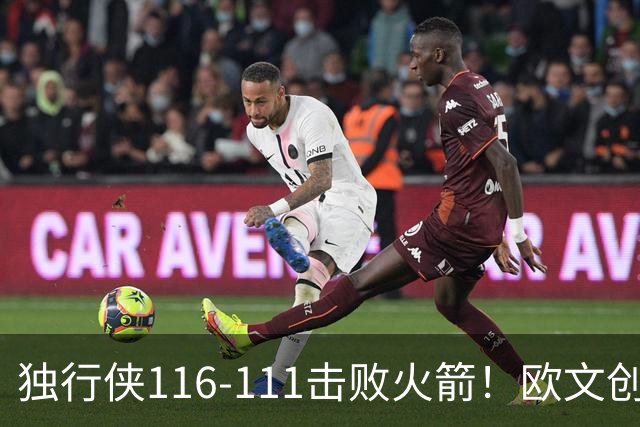 独行侠116-111击败火箭！欧文创纪录，灰熊收大礼，联盟第一易主