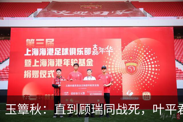 玉簟秋：直到顾瑞同战死，叶平君永远不知，他的爱有多隐忍