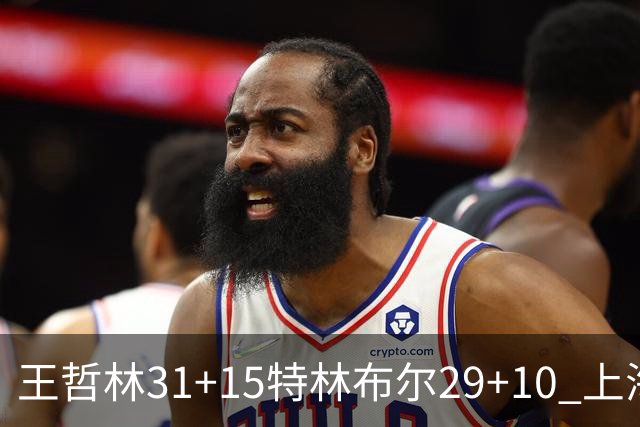 王哲林31+15特林布尔29+10 上海险胜青岛