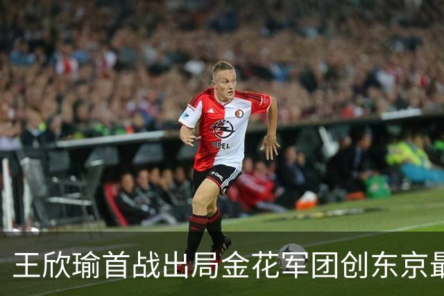 王欣瑜首战出局金花军团创东京最差成绩，施晗广州秀逆转继续赢球