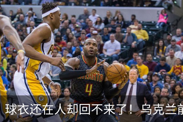 球衣还在人却回不来了！乌克兰前国脚确认遇难，家属等了20个月