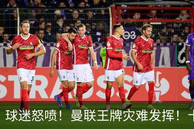 球迷怒喷！曼联王牌灾难发挥！卡里克用人遭集体质疑
