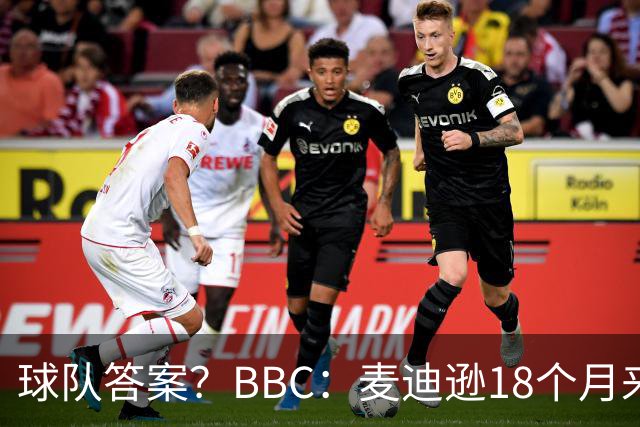 球队答案？BBC：麦迪逊18个月来首次首发，帮助热刺拿下首胜