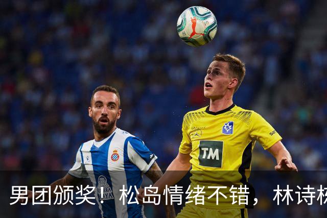 男团颁奖！松岛情绪不错，林诗栋周启豪亮眼，全队冠军合影很俏皮