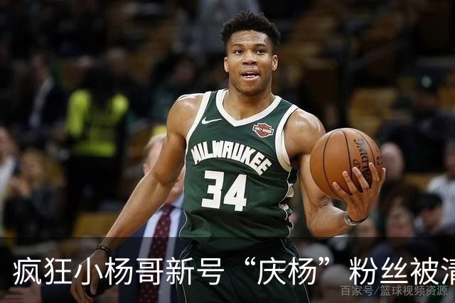 疯狂小杨哥新号“庆杨”粉丝被清零，新增关注也不计入粉丝量