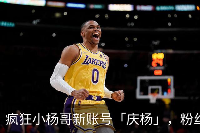 疯狂小杨哥新账号「庆杨」，粉丝被清零