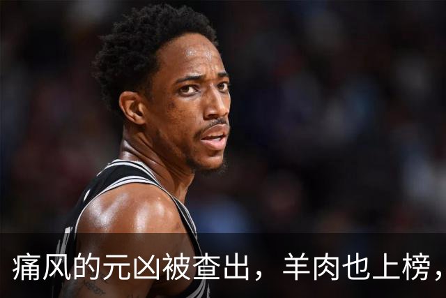痛风的元凶被查出，羊肉也上榜，第1名大家可能每天都在吃！