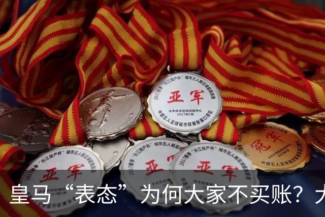 皇马“表态”为何大家不买账？大是大非面前不能“耍心机”