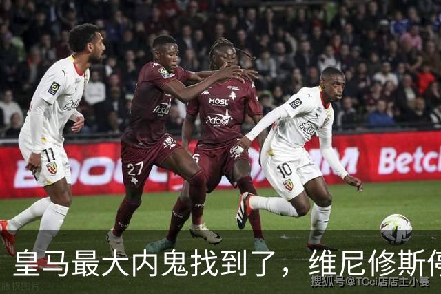 皇马最大内鬼找到了，维尼修斯停赛皇马杀疯了，剑指国家德比！