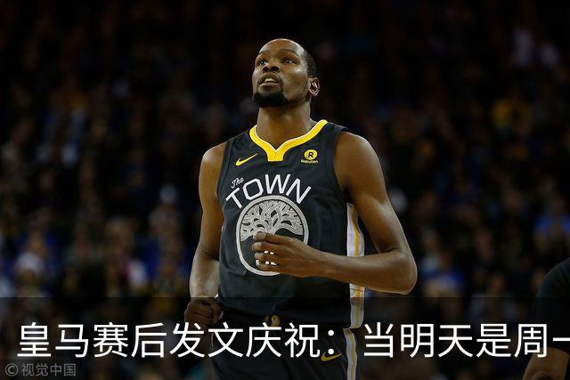 皇马赛后发文庆祝：当明天是周一……可你赢下了国家德比