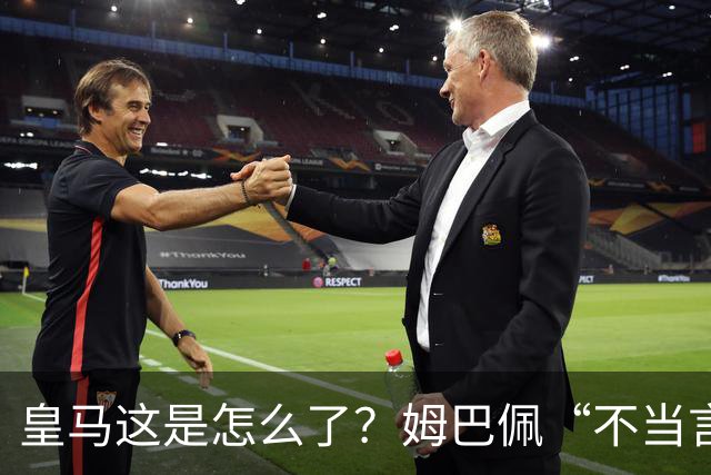 皇马这是怎么了？姆巴佩“不当言论”引大麻烦，国内媒体反应明显