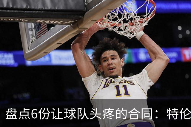 盘点6份让球队头疼的合同：特伦特太溢价、福克斯4年2.22亿领衔