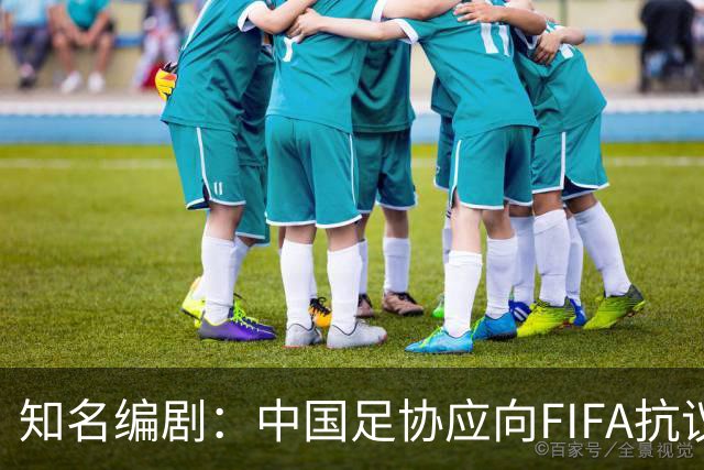知名编剧：中国足协应向FIFA抗议！全面禁播姆巴佩比赛 抵制代言