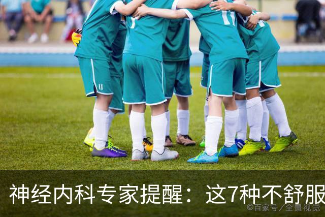 神经内科专家提醒：这7种不舒服其实是脑梗，千万别大意，速看