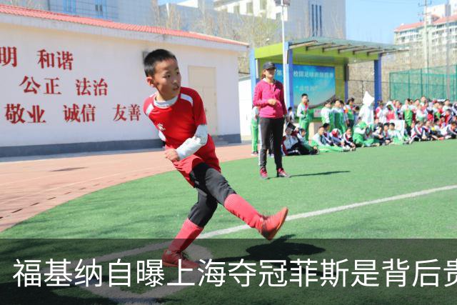 福基纳自曝上海夺冠菲斯是背后贵人，斯维托丽娜和孟菲尔斯离婚