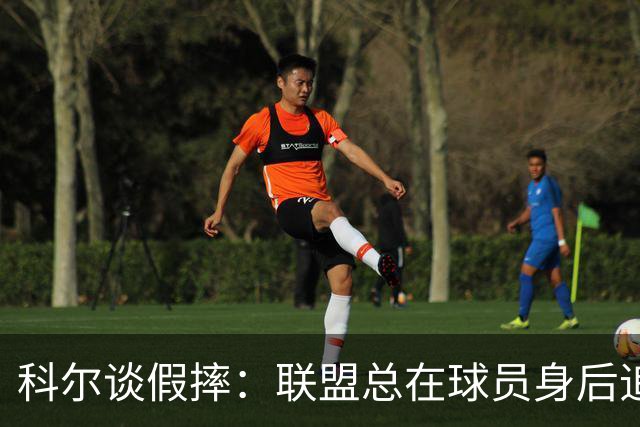 科尔谈假摔：联盟总在球员身后追，我们该叫“不扯淡协会”