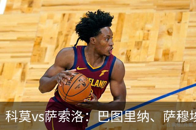 科莫vs萨索洛：巴图里纳、萨穆埃莱-里奇首发，马蒂奇、贝拉尔迪出战