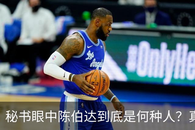 秘书眼中陈伯达到底是何种人？真实形象究竟如何揭秘！
