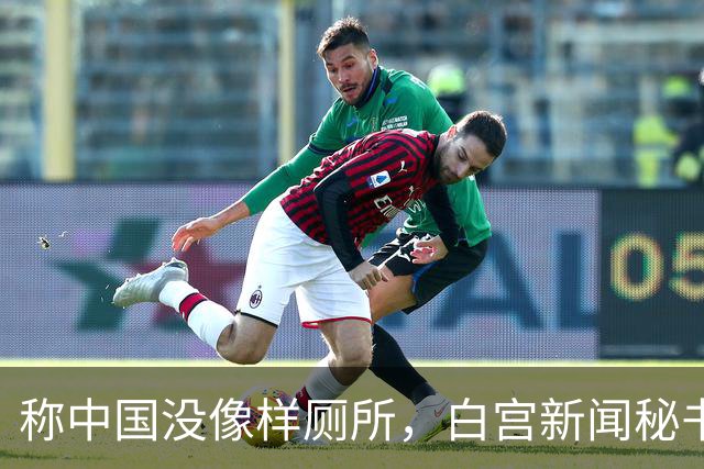 称中国没像样厕所，白宫新闻秘书被火速劝退，中方回应亮了