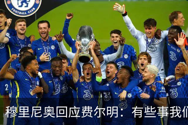 穆里尼奥回应费尔明：有些事我们也很烦，但它们还在继续发生