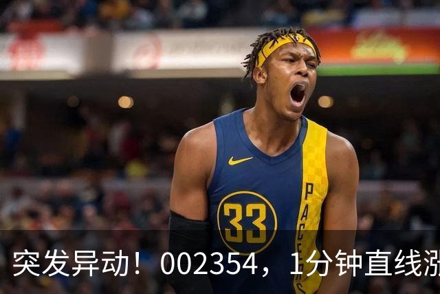 突发异动！002354，1分钟直线涨停！封单超200万手！