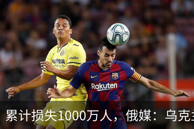 累计损失1000万人，俄媒：乌克兰正被“战至最后一人”推向灭绝