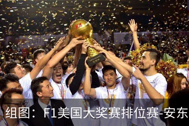 组图：F1美国大奖赛排位赛-安东内利夺得杆位