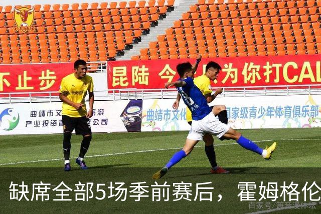 缺席全部5场季前赛后，霍姆格伦全程参训有望赶上揭幕战