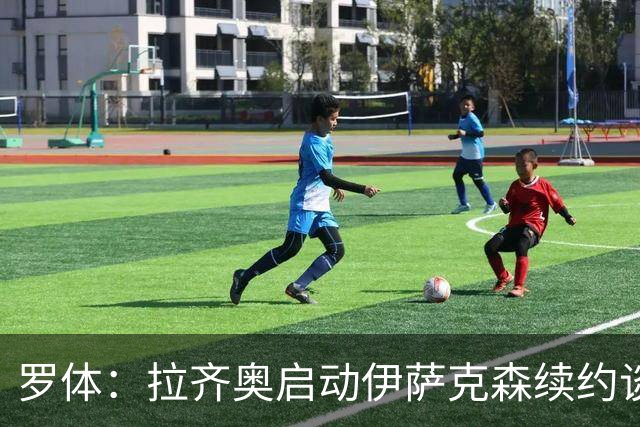 罗体：拉齐奥启动伊萨克森续约谈判，欲续约至2030年