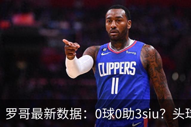 罗哥最新数据：0球0助3siu？头球破门被判武磊，胜利仍取四连胜