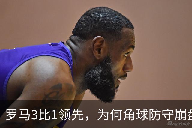 罗马3比1领先，为何角球防守崩盘7分钟连丢3球遭皇马逆转？