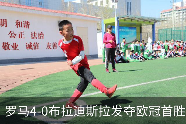 罗马4-0布拉迪斯拉发夺欧冠首胜 下一轮将对阵曼联