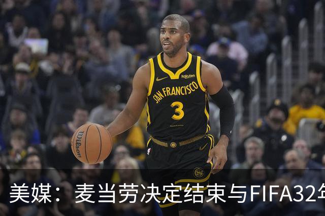 美媒：麦当劳决定结束与FIFA32年合作，世界杯营销效果不及预期