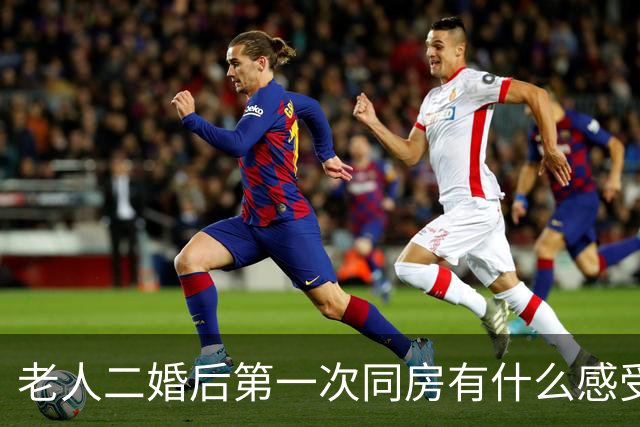 老人二婚后第一次同房有什么感受？62岁阿姨直言：他给我太多惊喜