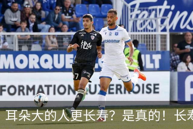 耳朵大的人更长寿？是真的！长寿的人，身上往往有这5个特征