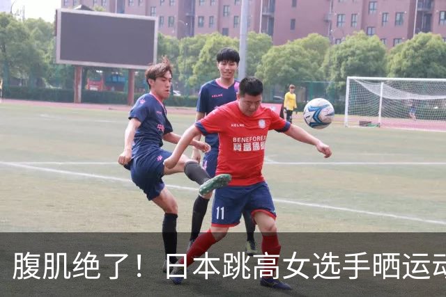 腹肌绝了！日本跳高女选手晒运动写真，反转魅力引粉丝惊叹：还以为是模特