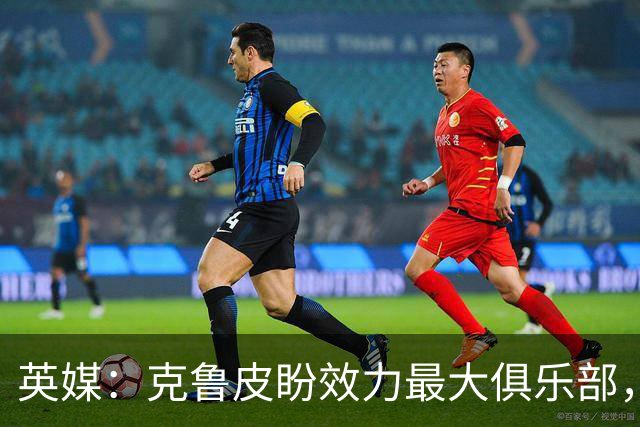 英媒：克鲁皮盼效力最大俱乐部，伯恩茅斯老板致力留人