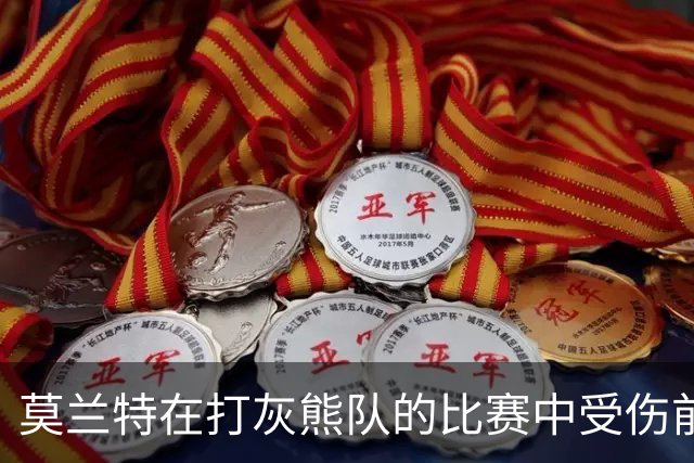 莫兰特在打灰熊队的比赛中受伤前，还带着几分挑衅和垃圾话的劲头