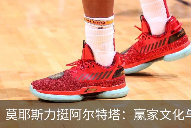莫耶斯力挺阿尔特塔：赢家文化与酋长球场师徒对决