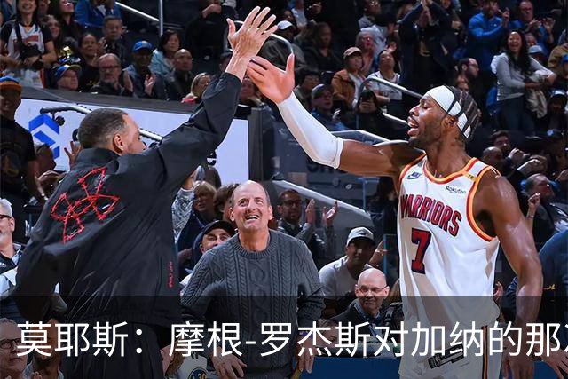 莫耶斯：摩根-罗杰斯对加纳的那次铲抢本该吃第二黄