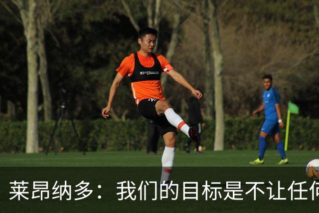 莱昂纳多：我们的目标是不让任何球队在海港主场庆祝夺冠