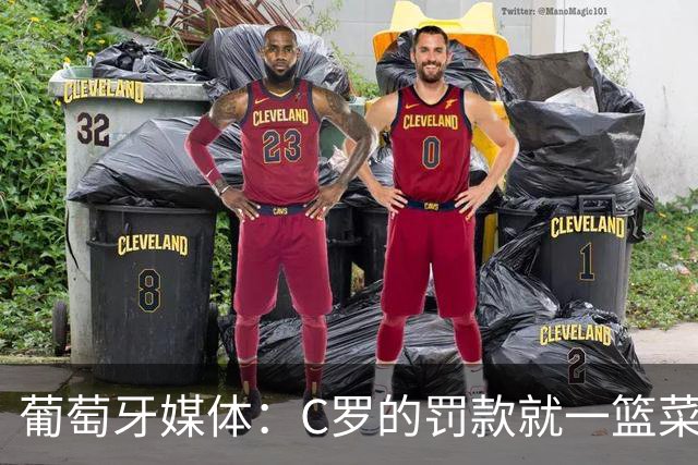 葡萄牙媒体：C罗的罚款就一篮菜！他不可能放弃乖乖接受替补！