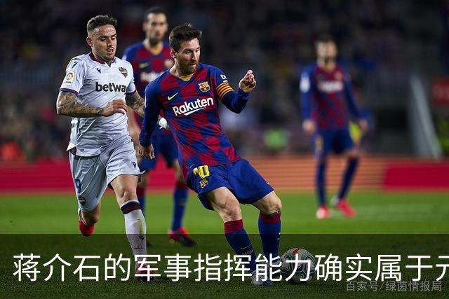 蒋介石的军事指挥能力确实属于元帅级别，只是无奈遇上了毛泽东！