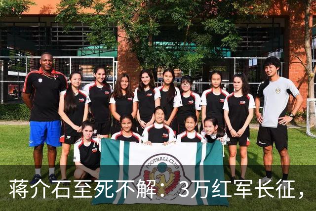 蒋介石至死不解：3万红军长征，为何从未中过致命埋伏