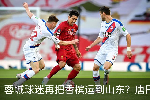 蓉城球迷再把香槟运到山东？唐田必下达必杀令！ 王大雷：用一场胜利送给郑铮