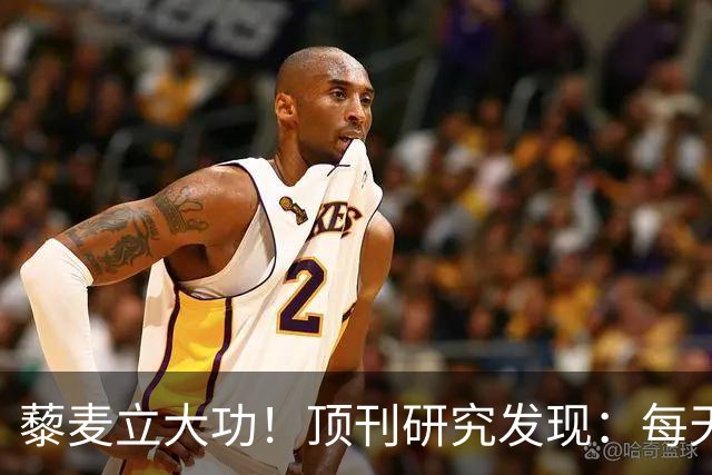 藜麦立大功！顶刊研究发现：每天50克降脂护肝，4个月肝指标好转