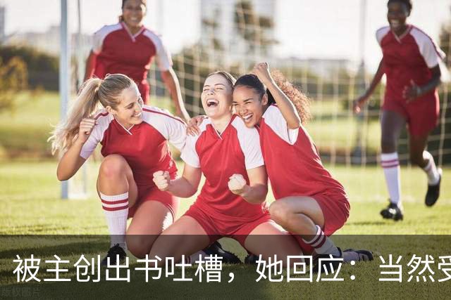 被主创出书吐槽，她回应：当然受伤，但我不后悔