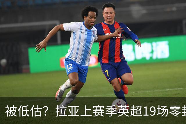 被低估？拉亚上赛季英超19场零封，而乌奈·西蒙西甲仅有6场零封