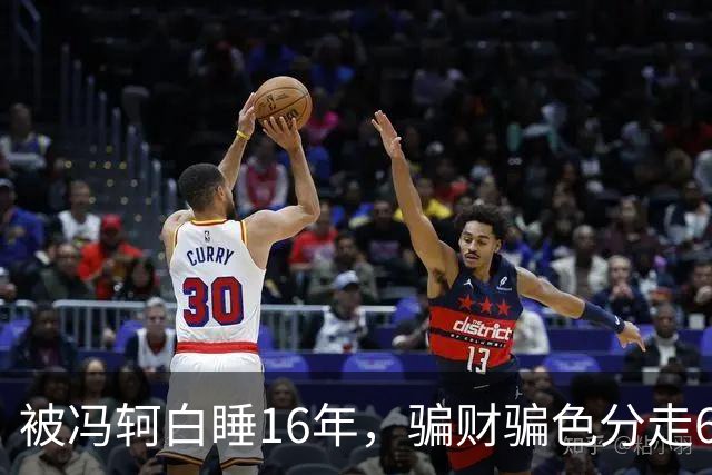 被冯轲白睡16年，骗财骗色分走6个亿，42岁张靓颖衣不蔽体引热议